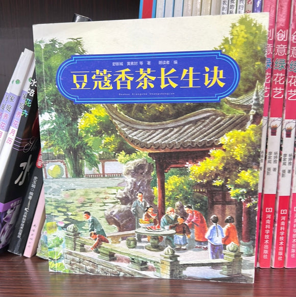 豆蔻香茶长生诀