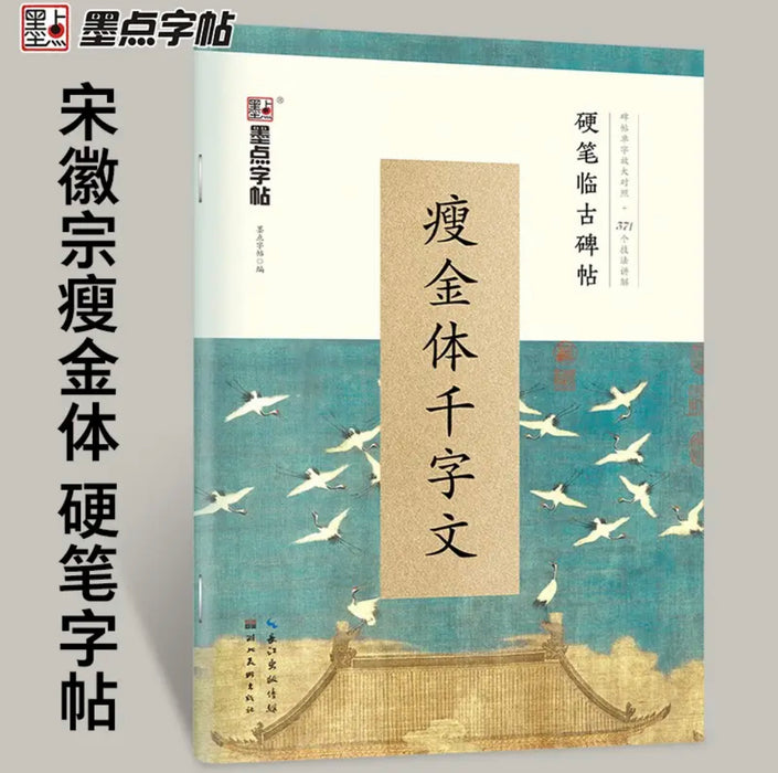 瘦金体千字文 硬笔临古碑帖