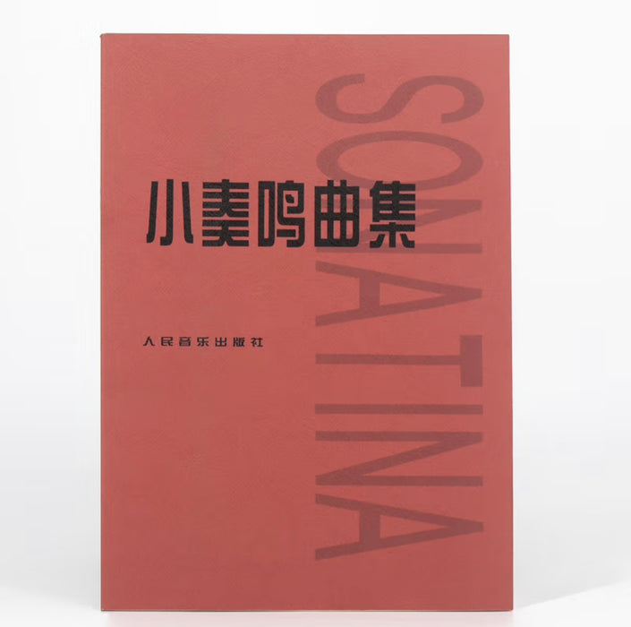 小奏鸣曲集
